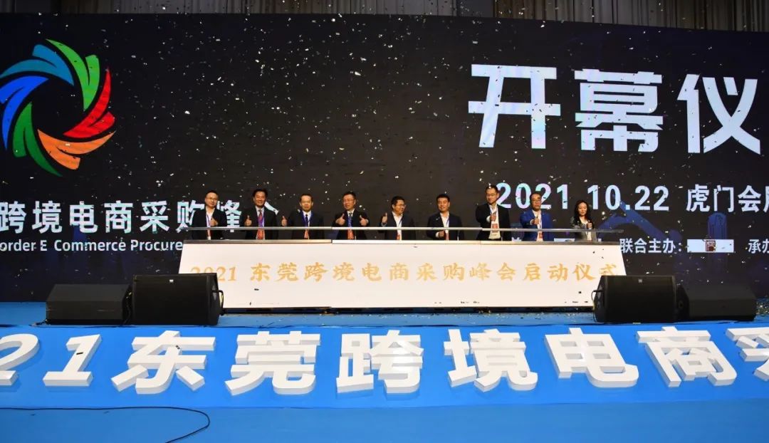 2021東莞跨境電商采購峰會開幕儀式